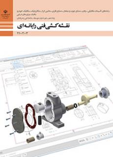 نقشه کشی فنی رایانه ای - گروه مکانیک